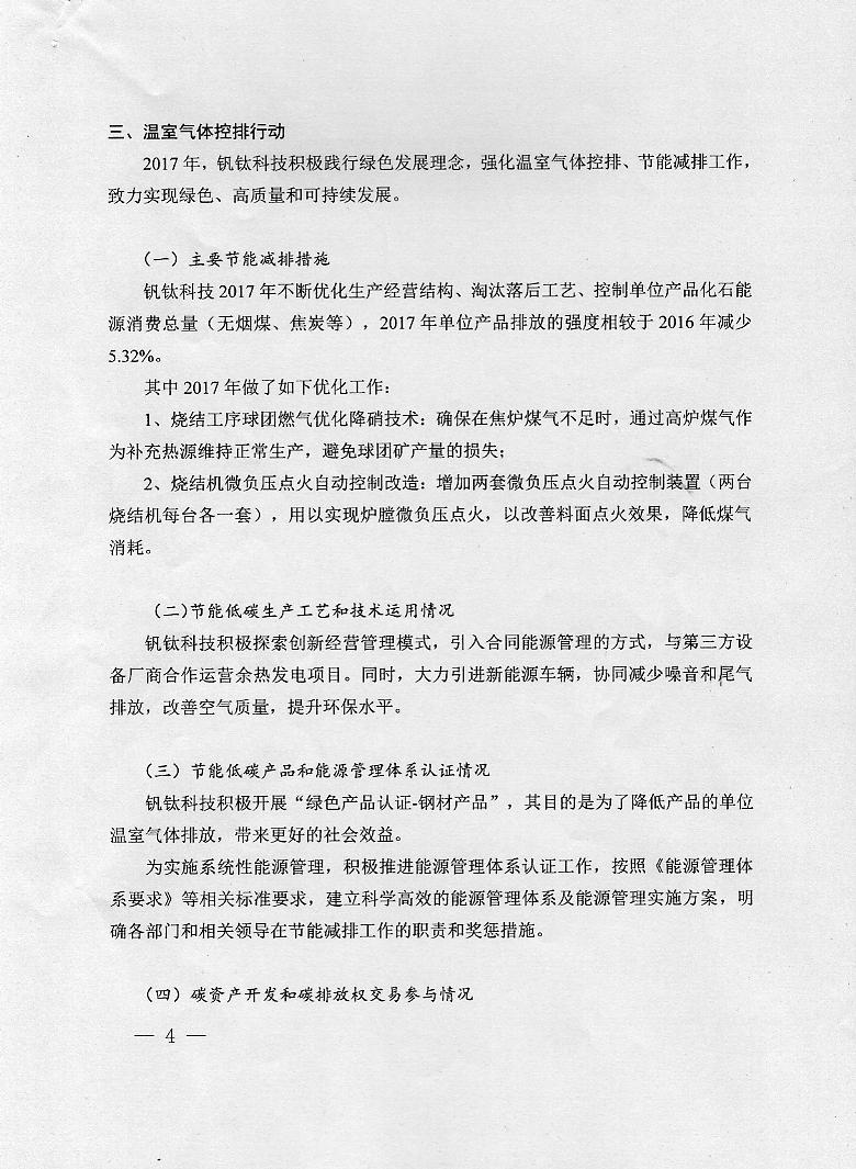 成渝钒钛科技有限公司2017年度温室气体排放信息披露书(图4)